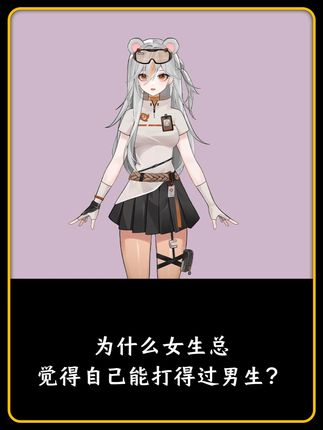 为什么女生总觉得自己能打得过男生? #有趣的知识又增加了
