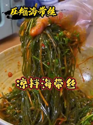 10袋!10袋!10袋!赶紧来抢,正宗霞浦压缩海带丝,干净无沙,脆嫩爽口,真的太好吃了!