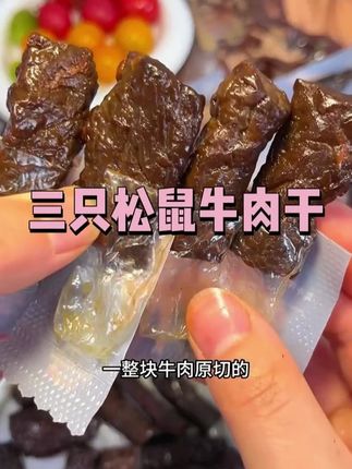三只松鼠牛肉干#零食推荐 #妈呀太香了 #零食 #牛肉干 #分享美食😋😋