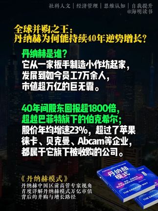 丹纳赫前高管,深度解析丹纳赫DBS系统!什么是丹纳赫模式?为何丹纳赫成为越来越多企业的借鉴学习对象?丹纳赫能持续40年逆势增长的核心是什么?丹纳赫前高管,在这本开山之作中,为我们做了系统分析,深度拆解!#商业 #商业思维 #商业模式 #丹纳赫 #好书分享