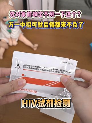 处对象前不测这个,等感染上艾滋就没法后悔了#hiv病毒 #hiv检测试纸 #艾滋病