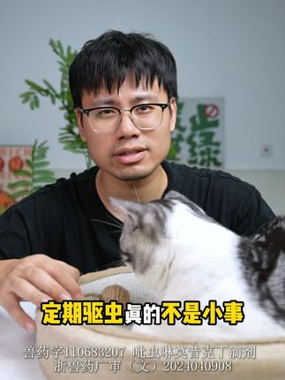 说句心里话!好的驱虫真的没有那么贵,别再被忽悠了 #科学养宠 #猫狗驱虫 #新手养猫 #猫咪寄生虫
