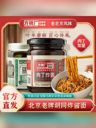 方砖厂69号炸酱面老北京调味品肉丁炸酱升级款200g/瓶#方砖厂69号 #方砖厂69号炸酱面 #肉丁炸酱 #真材实料好味道