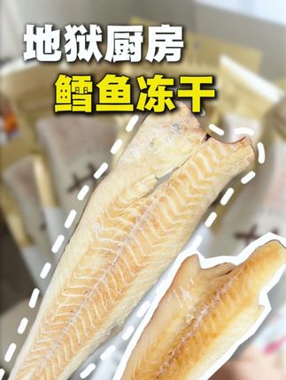 地狱厨房这个鳕鱼冻干,我原价都买了好多次! 现在有活动,大家赶紧多屯点#地狱厨房 #地狱厨房鳕鱼冻干 #无限回购的宝藏单品