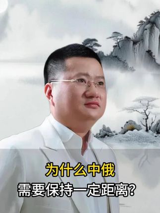 为什么中俄需要保持一定距离? #军事科普 #商业思维 #国际局势 #中国 #俄罗斯 @DOU+上热门