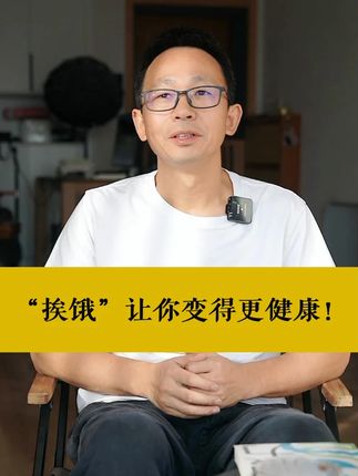 “挨饿”让你变得更健康!#空腹力