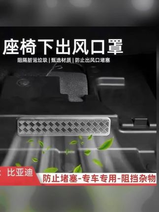 适用于比亚迪宋汉秦唐夏海狮元EVDM-I不锈钢座椅下出风口保护罩 #保护罩 #出风口保护罩 #保护罩推荐 #不锈钢保护罩 #汽车保护罩