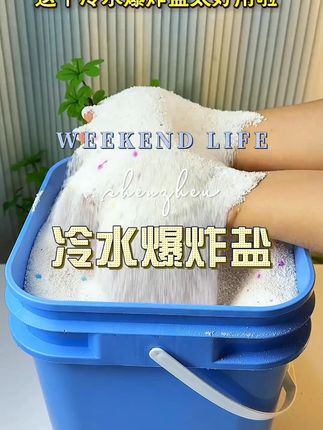 #爆炸盐