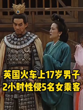 英国火车上17岁男子2小时性侵5名女乘客!简直是不能想象啊! #英国火车 #伦敦火车站 #女性安全 #女性安全意识 #热点新闻事件