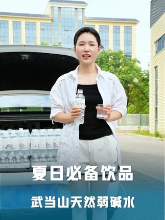 夏日必备饮品,武当山天然弱碱水,口感甘甜清冽,运动补水,餐后来一瓶非常舒服#夏日必备饮品 #矿泉水 #水
