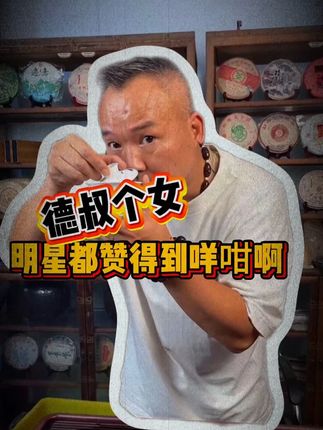明星都话佢好掂啊 德叔个女,德到咩咁啊#喝茶 #红茶 #茶叶 #召唤茶友