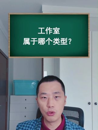 工作室属于哪个类型?