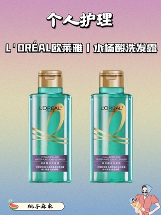 不在乎是替换装的速囤!! 快快快!欧莱雅水杨酸洗发露的超级大羊毛!赶紧来薅!!#欧莱雅#欧莱雅水杨酸洗发水#超便宜超划算#分享爱用物 #约会神器