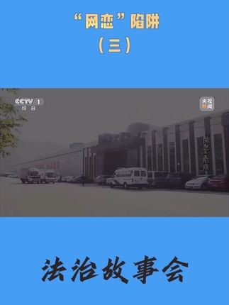 “网恋”陷阱 #网络 #直播 #网恋 #诈骗 #真实事件