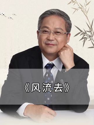 《风流去》是鲍鹏山教授所著的一部思想文化类著作,通过对从先秦到魏晋南北朝时期三十余位历史人物的深入剖析,展现了中国传统知识分子的精神世界及其对后世的影响,希望大家能够喜欢~#鲍鹏山教授 #文化 #思想 #风流去