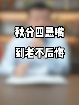 秋分四忌嘴 到老不后悔 #秋分 #健康养生 #罗汉果雪梨茶 #节气