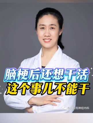 脑梗后还想工作 看这里 脑梗以后,还想回归社会正常工作,这是好事儿,比闲着强,但是,一定要注意这个事儿。#脑梗