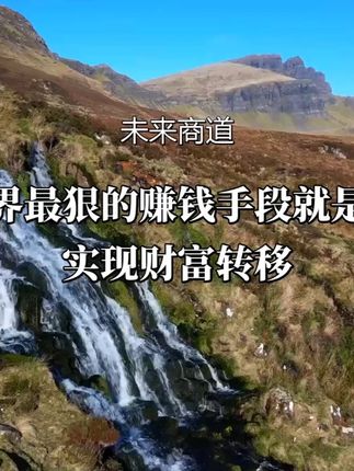 财富转移的秘密:如何合法做局?#商业认知 #干货分享 #商业思维 #资本运作 #好书分享