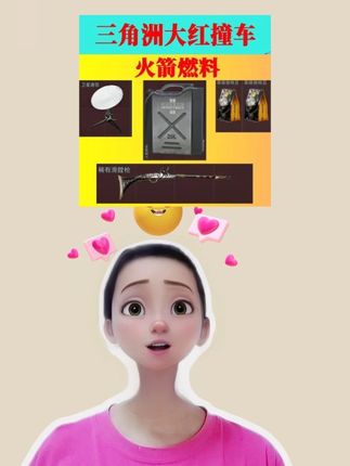 三角洲行动的各种收藏品都给大家准备好了,火箭燃料、卫星锅、咖啡豆各种任务需要的都有,#三角洲行动 #三角洲行动哈夫币 #三角洲大红 #哈夫币 #三角洲哈夫币