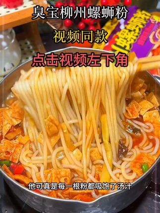 加量版的#臭宝螺蛳粉 谁能拒绝,浓郁的汤汁搭配q弹爽滑的米粉绝了#螺蛳粉 #嗦粉 #速食美食 #超便宜超划算