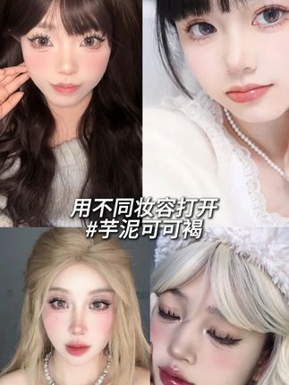 用不同妆容打开#芋泥可可褐 #美瞳种草 #隐形眼镜