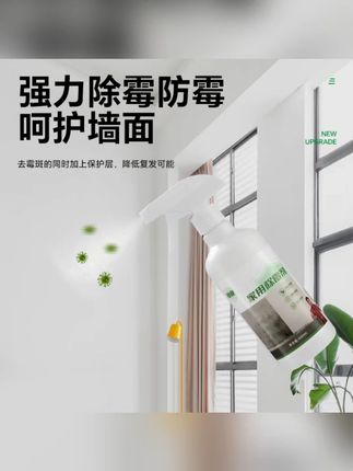 绿业【杀菌率99.9%】家用除霉剂 墙面墙体除霉剂 防霉发霉霉斑霉点#家用除霉剂 #墙面防霉 #杀菌去霉 #家居清洁 #好物推荐