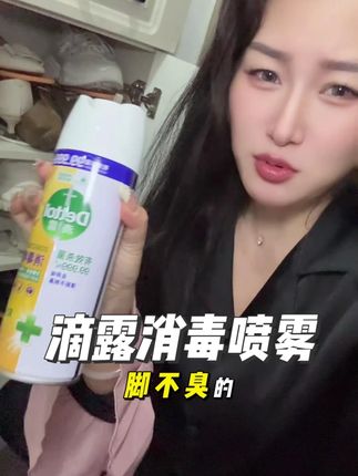 请大数据把我推给脚臭的朋友,杀菌率高达 99.999%,鞋袜马桶定期杀菌真的很有必要!#滴露消毒喷雾 #滴露 #杀菌除味