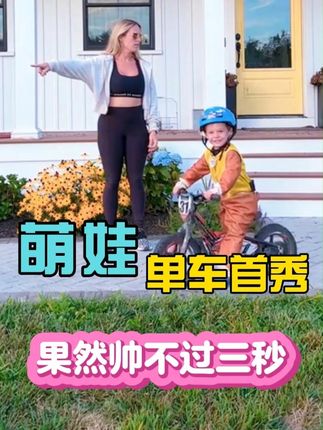 萌娃单车秀,帅不过3秒! #萌娃搞笑日常 #翻车现场