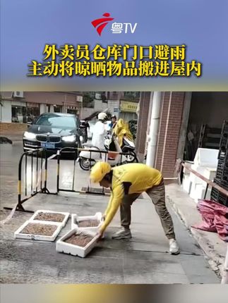 外卖员仓库门口避雨 主动将晾晒物品搬进屋内