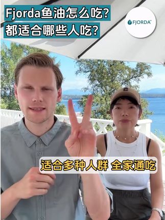 Fjorda鱼油怎么吃?适合哪些人吃? 高纯#omega3为全家提供健康支持!#Fjorda #鱼油 #健康 #博主推荐