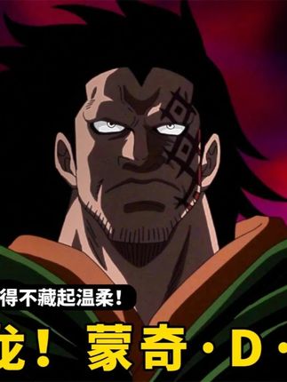 从海军天才到“世界最凶恶罪犯”!多拉格的一生到底经历了什么? #海贼王 #多拉格 #路飞 #卡普 #霸王色