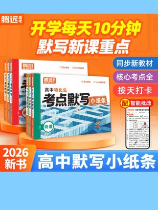 腾远高考考点默写小纸条2026版核心考点高一高二高三通用复习资料