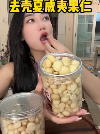 去壳纯肉#夏威夷果仁 奶香奶香,酥酥脆脆的,个大饱满品质很好,好吃营养又划算#坚果 #夏威夷果 #好吃到停不下来 #零食推荐
