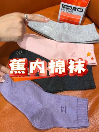 #蕉内热皮 中筒袜活动!现在这个价直接到手4双!上脚保暖又舒服!#毛圈袜 #蕉内袜子 #中筒袜