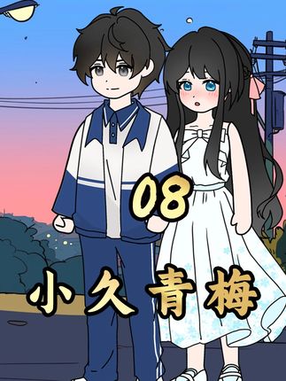 从小养大的青梅竟是个病娇...... #原创动画 #简笔画 #二次元 #小说推荐