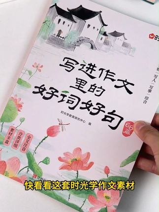 这套时光学作文素材,让孩子写作文脱颖而出,轻松提升写作水平 #好书推荐 #写作文素材 #作文素材积累 #好词佳句