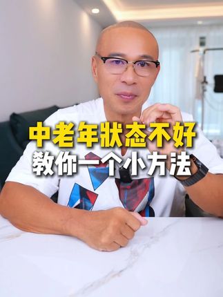 中老年状态不好,教你一个小方法#健康 #状态 #中老年 #干货分享