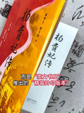 这本杨贵妃传刚上架就备受欢迎的原因居然是... #杨贵妃传 #唐玄宗与杨贵妃 #长安的荔枝 #唐朝