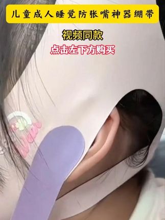 坚持带口呼吸矫正带终于上岸了#张嘴睡觉 #习惯性张嘴 #张嘴呼吸