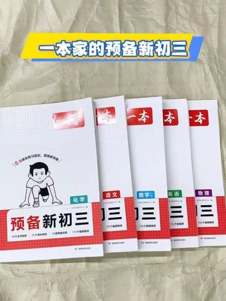 一本【预备新初三】2026新版8升9暑假衔接 音视频精讲全国通用 #八升九 #预备新初三 #暑假预习 #暑假衔接