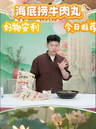 【海底捞】潮汕牛肉丸150g*9袋+番茄底料*1袋 #海底捞 #牛肉丸 #潮汕牛肉丸 #好吃不贵 #好物推荐