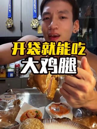 动之美鸡腿,有想法的可以试试 动之美鸡腿,有想法的可以试试