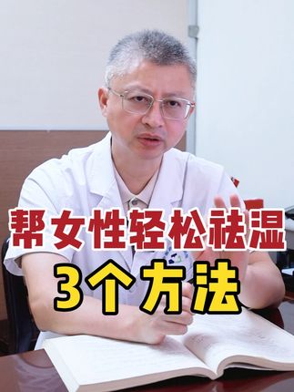 3个方法,帮女性轻松祛湿减肚子,告别脸黄出油毛孔大、口苦口臭、皮炎湿疹多个毛病#中医 #女性健康 #湿气重 #祛湿 #湿疹