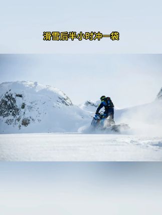 滑雪后半小时冲一袋,一整天雪道续航 美国进口乳清蛋白粉,95%高纯分离工艺,单袋20克蛋白质直供肌肉。关键加了关节神器N乙酰氨糖,摔跤都不怕膝盖抗议!#蛋白粉 #滑雪 #朵拉快跑 #朵拉快跑蛋白粉 #关节养护
