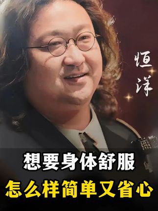 想要身体舒服,怎么样简单又省心 #好物分享 #鲜人参蜜片 #恒洋大佬思维 #养生