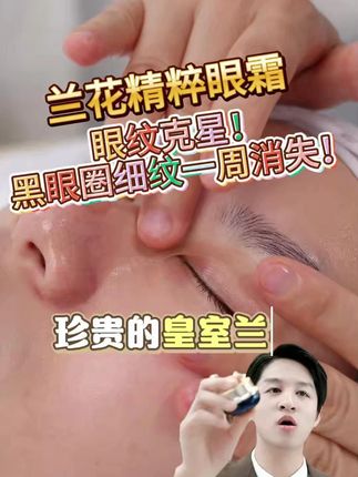 【兰花眼霜】黑眼圈细纹一周消失! #眼霜 #抗皱嫩肤 #黑眼圈 #眼角细纹 #大眼袋
