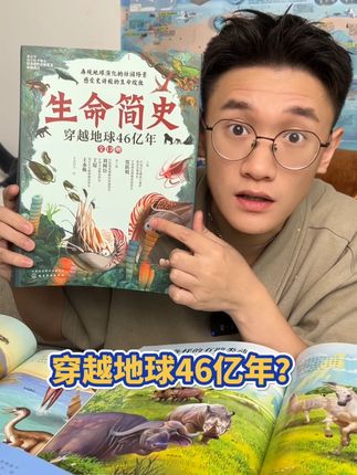 咬咬牙也要让孩子看 让你穿越回46亿年前的地球 比博物馆还精彩#跨学科#科普启蒙 #小学 #生命简史