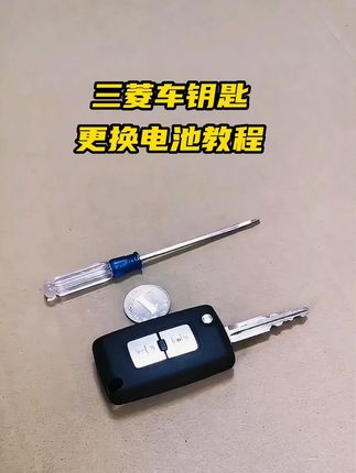 三菱车钥匙换电池视频教程 三菱车钥匙换电池 三菱车钥匙遥控器钥车钥匙拆装电池方法 三菱车钥匙更换电池 三菱车钥匙换电池视频教程 三菱车钥匙电池型号 #三菱车钥匙 #三菱车钥匙 #三菱车钥匙遥控器 2018年款2019年款2020年款2021年款2022年款2023年款2024年款2025年款更换电池方法视频教程