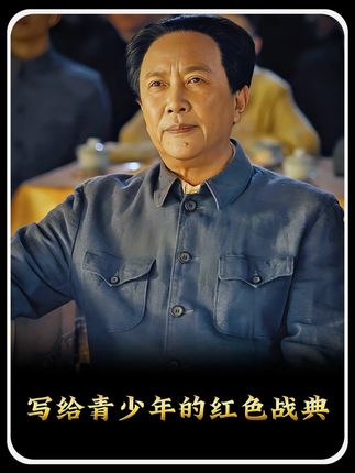 从红色战役中汲取力量,锻造孩子的意志与品质,向英勇无畏的先辈们致敬!#历史#战役#红色记忆#伟人