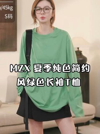 MZX 夏季纯色简约风绿色长袖T恤 SY8856-P#夏季新款 #穿出高级感 #显瘦遮肉 #搭配分享 #色彩搭配